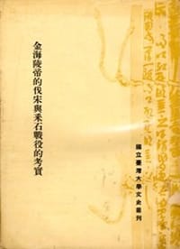 书籍 金海陵帝的伐宋與采石戰役的考實的封面