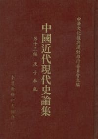 中國近代現代史論集第十三編：庚子拳亂