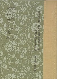 鐵函心史·延平二王遺集 - 鄭思肖