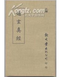 通玄真經(文子)注
