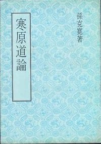寒原道論