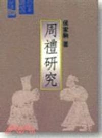 书籍 周禮研究的封面