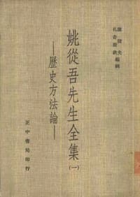 姚從吾先生全集（一）