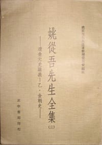 姚從吾先生全集
