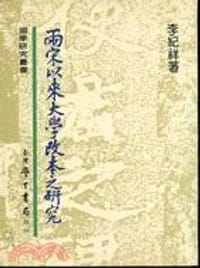 书籍 兩宋以來大學改本之研究的封面