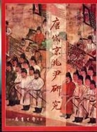 唐代京兆尹研究