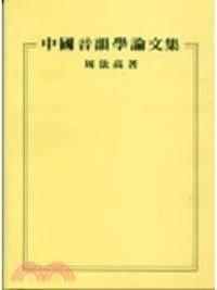 书籍 中國音韻學論文集的封面