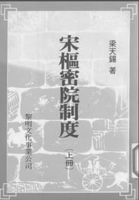 宋樞密院制度