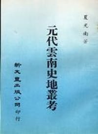 元代雲南史地叢考