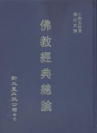 书籍 佛教經典總論的封面