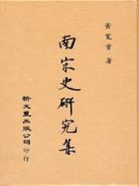 书籍 南宋史研究集的封面