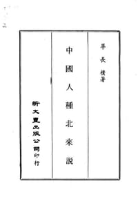 书籍 中国人种北来说的封面