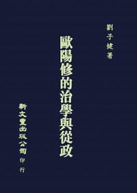 歐陽修的治學與從政 - 劉子健