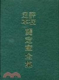 評校足本龔定盦全集