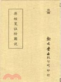 葬經箋註附圖說