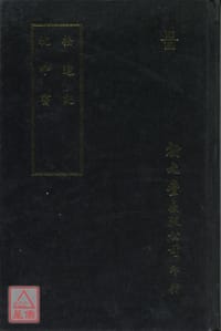 拾遺記‧枕中書