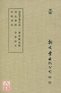逍遙子導引訣‧保生要錄‧ 修齡要指‧ 唐宋衛生歌‧ 青華秘文