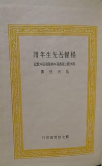 楊惺吾先生年譜 - 吳天任