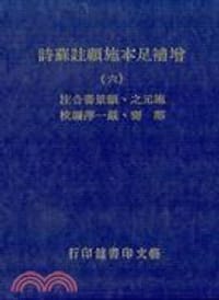 增補足本施顧注蘇詩（六冊）