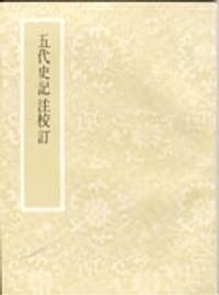 五代史記注校訂