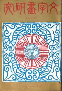 文字画研究