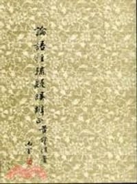 論語注疏疑誤辯正