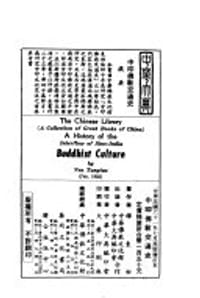中印佛教交通史 - 釋東初
