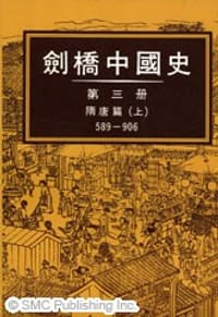 劍橋中國史─隋唐篇 (上冊) - 崔瑞德 主编
