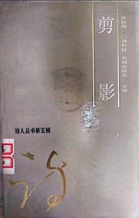 剪影 - 吴钧陶