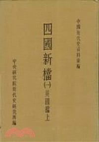 书籍 四國新檔（四冊）的封面