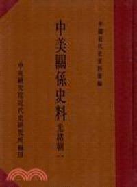 中美关系史料（光绪朝）