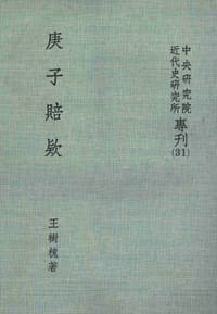 书籍 庚子賠款的封面