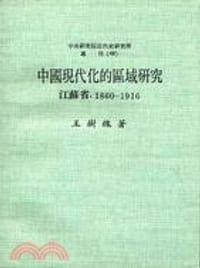 书籍 中國現代化的區域研究：江蘇省（1860－1916）的封面