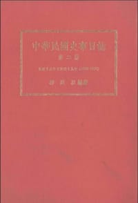 书籍 中華民國史事日誌（全四冊）的封面