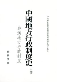 书籍 中國地方行政制度史·甲部（秦漢地方行政制度）的封面