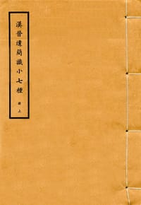 漢晉遺簡識小七種