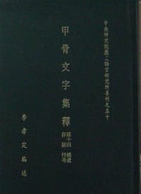 甲骨文字集釋（七冊）