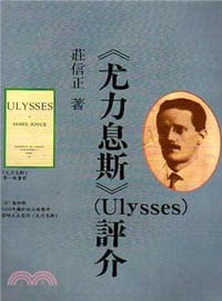尤力息斯（Ulysses）評介 - 莊信正