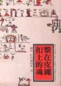 繫在皮繩扣上的魂 - 扎西達娃等