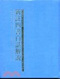 新註四書白話解說