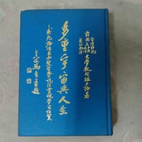 多重宇宙與人生