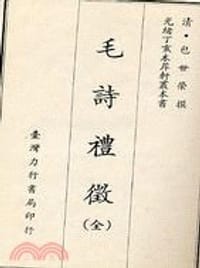 毛詩禮徵