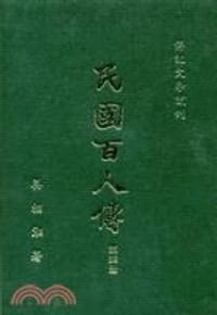 书籍 民國百人傳(四冊)的封面