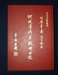 何成濬将军战时日记