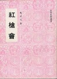 书籍 紅槍會的封面