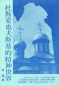 杜斯妥也夫斯基的精神世界 - 李震