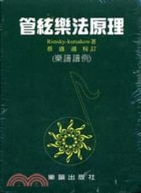 管絃樂法原理