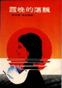 飄蕩的晚霞