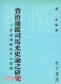 資治通鑑司馬光史論之研究