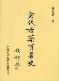 书籍 宋代香藥貿易史的封面